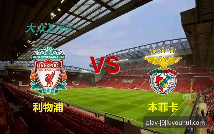 如何通过J9九游会平台深度复盘利物浦足总杯晋级之战