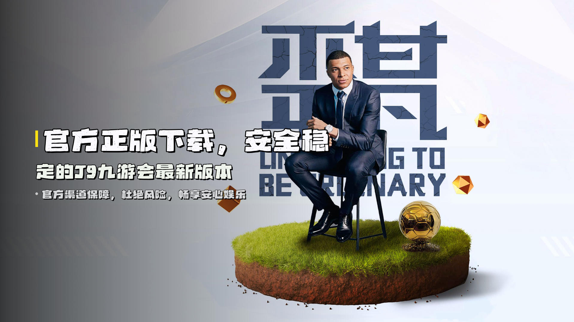 官方正版下载，安全稳定的J9九游会最新版本