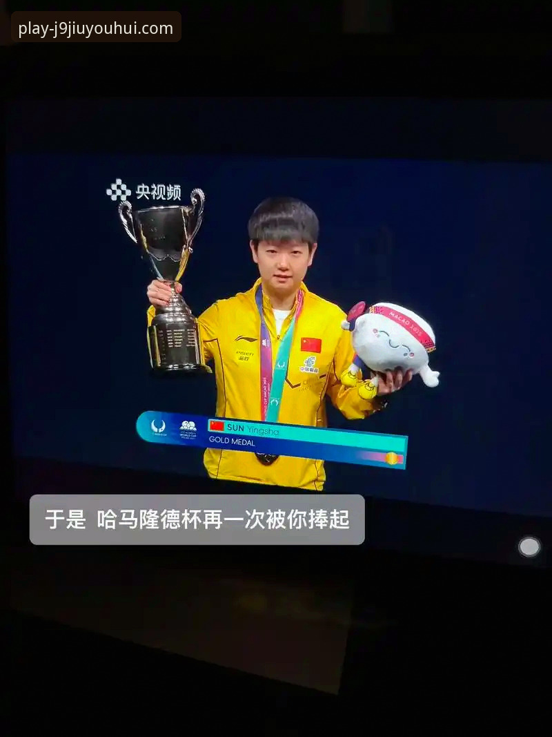 如何像孙颖莎掌控比赛一样，高效获取J9九游会最新版下载攻略？