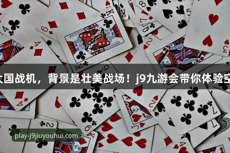 J9九游会官方正版平台深度评测：从v2.0.8版本看移动娱乐新趋势