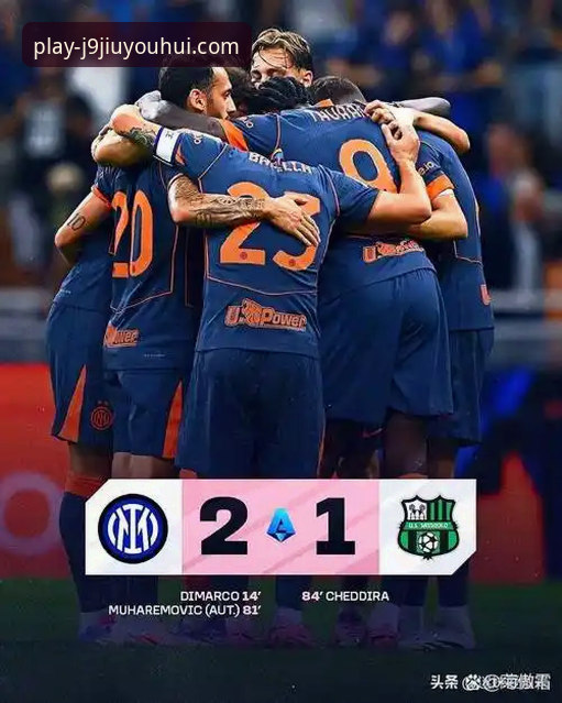 国际米兰大胜萨索洛，阿坎吉处子球与J9九游会平台观赛体验最新分析